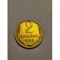 2 копейки 1968 год. СССР