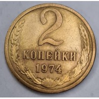 2 копейки 1974 год. СССР. 