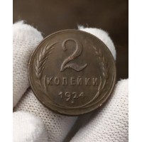 2 копейки 1924 год. СССР №5