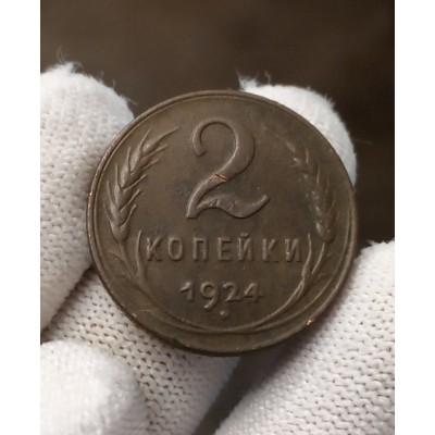 2 копейки 1924 год. СССР №5