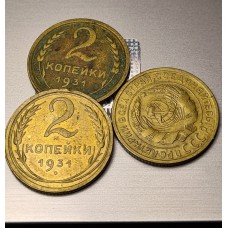 2 копейки 1931 год. СССР