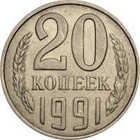 20 копеек 1991 год. СССР. (М)