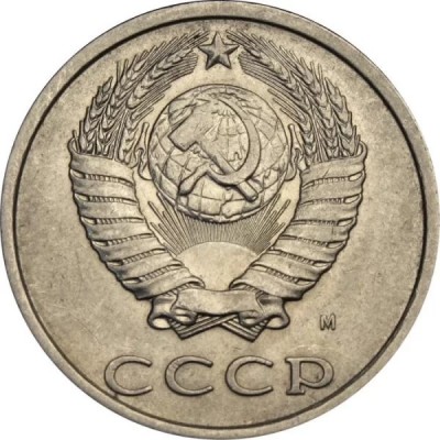 20 копеек 1991 год. СССР. (М)