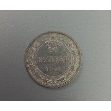 20 копеек 1921 год. РСФСР, серебро
