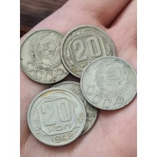 20 копеек 1948 год. СССР