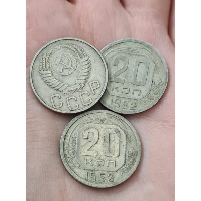 20 копеек 1952 год. СССР