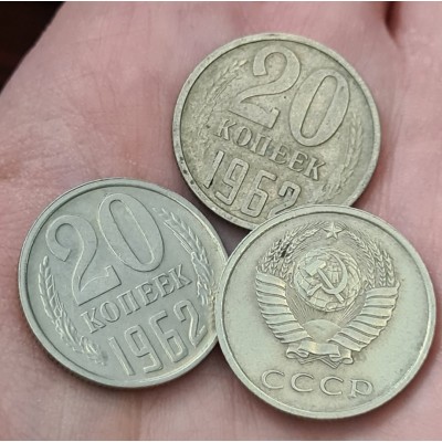 СССР. 20 копеек 1962 год.