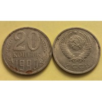 20 копеек 1990 год. СССР. 