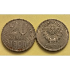 20 копеек 1990 год. СССР. 