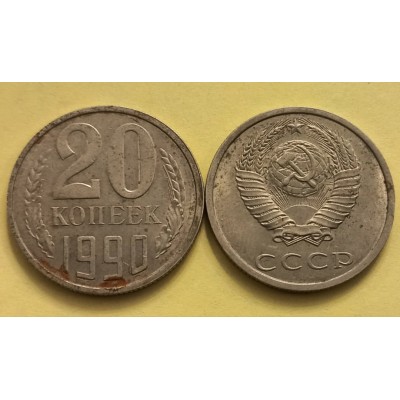 СССР. 20 копеек 1990 год.