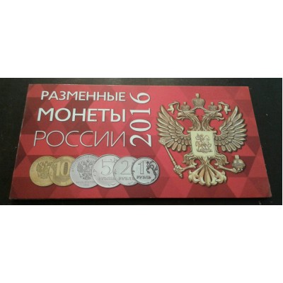 Набор разменных монет России 2016 года в буклете.