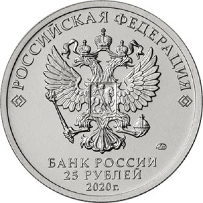 25 рублей 2020 год. Россия. Самоотверженный труд медицинских работников