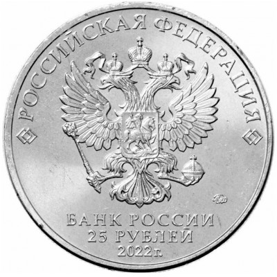 25 рублей 2022 год. Россия. Веселая карусель №1 Антошка (простая)