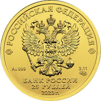 25 рублей 2023 год. Россия. Георгий Победоносец, золото