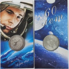 Монета 25 рублей 2021 год. 60-летие первого полета человека в Космос, в буклете