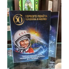 Набор из 2 монет 25 рублей 2021 год. Ю. А. Гагарин  "60-летие первого полета человека в Космос", в альбоме