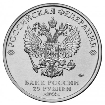 25 рублей 2023 год. Россия. Смешарики (Цветная)