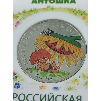 25 рублей 2022 год. Россия. Веселая карусель №1 Антошка (Цветная)