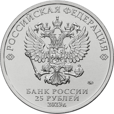 25 рублей 2023 год. Россия. Аленький цветочек (Цветная)