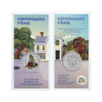 25 рублей 2020 год. Российская (советская) мультипликация. Крокодил Гена и Чебурашка (Цветная)