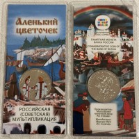 25 рублей 2023 год. Россия. Аленький цветочек (Цветная)
