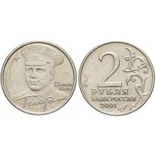 2 рубля 2001 год. Гагарин (ММД)