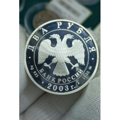 2 рубля 2003 год. Россия. Знак зодиака. Рыбы