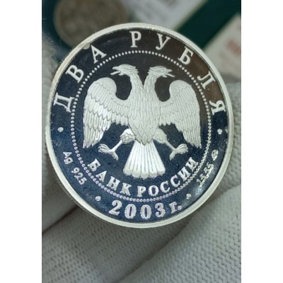 2 рубля 2003 год. Россия. Знак зодиака. Рыбы