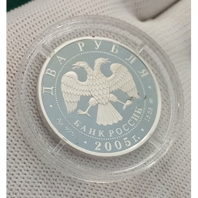 2 рубля 2005 год. Россия. Знак зодиака. Рак