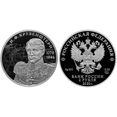 2 рубля 2020 года. 250 лет со дня рождения И.Ф. Крузенштерна