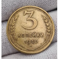 3 копейки 1940 год. СССР