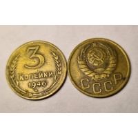 3 копейки 1946 год. СССР. 
