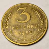3 копейки 1952 год. СССР
