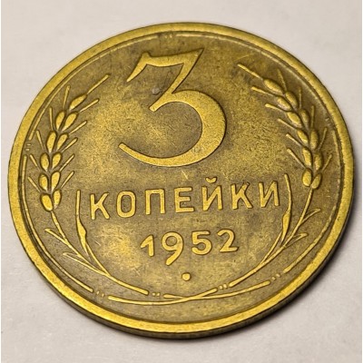 3 копейки 1952 год. СССР