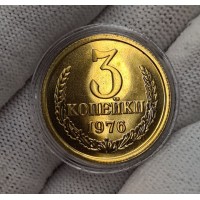 3 копейки 1976 год. СССР (UNC, из набора)