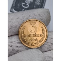 3 копейки 1978 год. СССР (UNC)