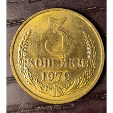 3 копейки 1979 год. СССР (aUNC)