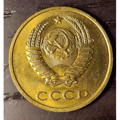 3 копейки 1979 год. СССР (aUNC)