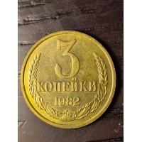 3 копейки 1982 год. СССР (aUNC)