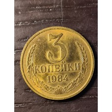 3 копейки 1984 год. СССР (aUNC)