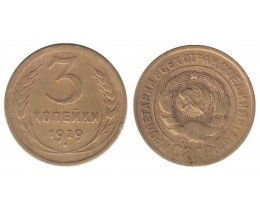 3 копейки 1929 год. СССР