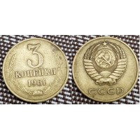 3 копейки 1961 год. СССР