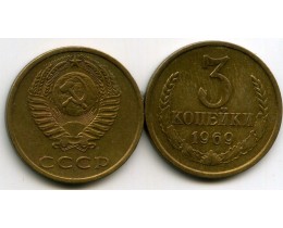 3 копейки 1969 год. СССР
