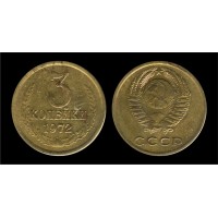 3 копейки 1972 год. СССР