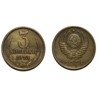 3 копейки 1973 год. СССР. 