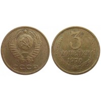 3 копейки 1976 год. СССР