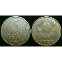 3 копейки 1985 год. СССР. 
