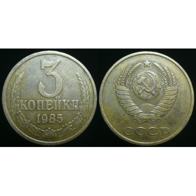 3 копейки 1985 год. СССР. 