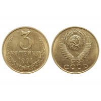 3 копейки 1991 год. СССР (М)