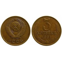 3 копейки 1991 год. СССР (Л)